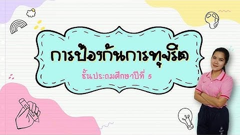 ส อต านท จร ต ม.3 การค ดฐาน 2 youtube