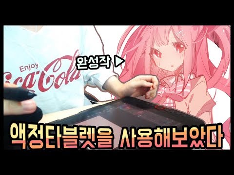 액정타블렛! 과연 어떨까?