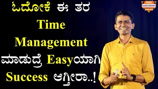 ಓದೋಕೆ ಈ ತರ Time Management ಮಾಡುದ್ರೆ Easyಯಾಗಿ Success ಆಗ್ತೀರಾ..! | Manjunatha B@SadhanaMotivations​