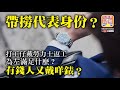 2.4 【帶撈代表身份？】打工仔戴勞力士返工為左滿足什麼？有錢人又戴咩錶？