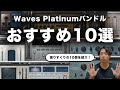 WAVESのPlatinumバンドルに入っているおすすめプラグインを10個紹介