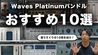 WAVESのPlatinumバンドルに入っているおすすめプラグインを10個紹介