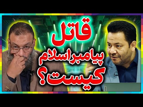 قاتل حضرت محمد کیست پشت پرده شهادت پیامبر اسلام شکست مفتضحانه ولید اسماعیل در مقابل استاد علی شریفی