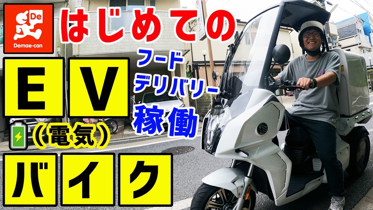バイク界のテスラ Aidea アイディア カーゴで はじめてのev 電気 バイクで配達 出前館編 Youtube