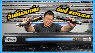 รีวิว DISNEY OBI WAN KENOBI VS. SABERZ QUI GON JINN LIGHTSABER