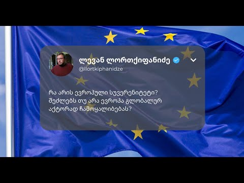 ევროკავშირის გეოპოლიტიკა - ლევან ლორთქიფანიძე