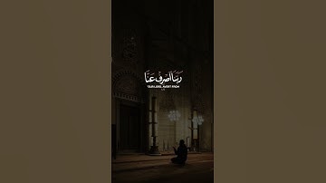 و الذين يقولون ربنا اصرف عنا عذاب جهنم إن عذابها كان غراما || سورة الفرقان || القارئ: إدريس أبكر