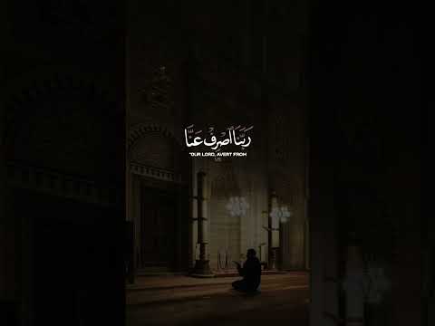 و الذين يقولون ربنا اصرف عنا عذاب جهنم إن عذابها كان غراما سورة الفرقان القارئ إدريس أبكر