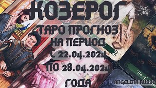 КОЗЕРОГ- ОСНОВНЫЕ СОБЫТИЯ ПЕРИОДА С 22.04. ПО 28.04.2024 ГОДА