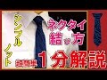超簡単！ネクタイのシンプルで綺麗な結び方【シンプルノット】動画
