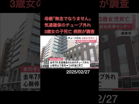 異常時のアラームも鳴らず…入院中だった3歳女の子が気道確保のためのチューブ外れ死亡 医療事故として調査#shorts