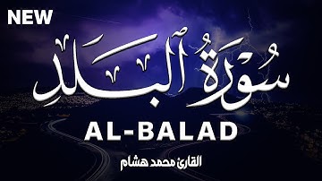 سورة البلد كاملة | القارئ محمد هشام Surah Al-Balad