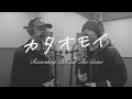 カタオモイ - Local Campione Recording Behind The Scene