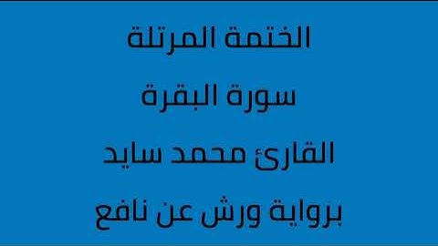 سورة البقرة القارئ محمد سايد برواية ورش عن نافع