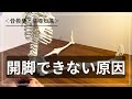 【もも裏が張る】開脚をするにはどんな動きが必要？