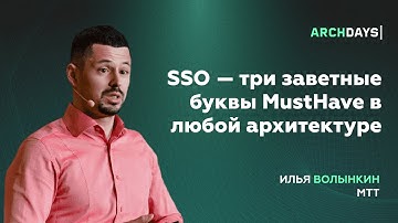 SSO — три заветные буквы MustHave в любой архитектуре. Илья Волынкин.