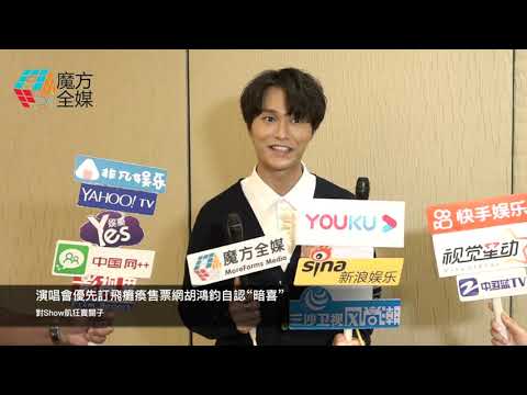 【廣東話】演唱會優先訂飛癱瘓售票網胡鴻鈞自認“暗喜” 對Show肌狂賣關子