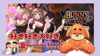 【バニーガーデン　#02】俺以外に笑いかけないで、凛