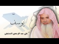 سورة  يوسف    | بصوت القارئ الشيخ  على عبد الرحمن الحذيفى