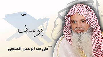 سورة  يوسف    | بصوت القارئ الشيخ  على عبد الرحمن الحذيفى