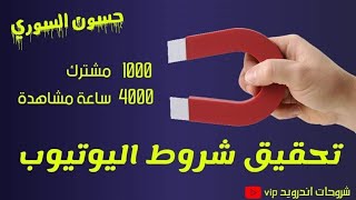 طريقة الحصول على4000ساعة مشاهدةو1000مشترك وتحقيق الدخل في يوتيوب 2021