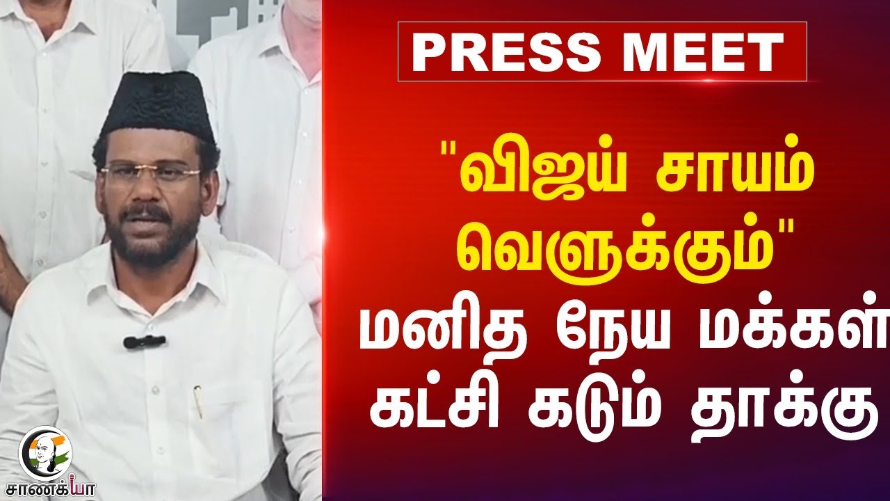 "விஜய் சாயம் வெளுக்கும்" | Abdul Samad Pressmeet | 2026 Election | Sengottaiyan | EPS | OPS