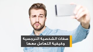 التعامل مع الشخصية النرجسية