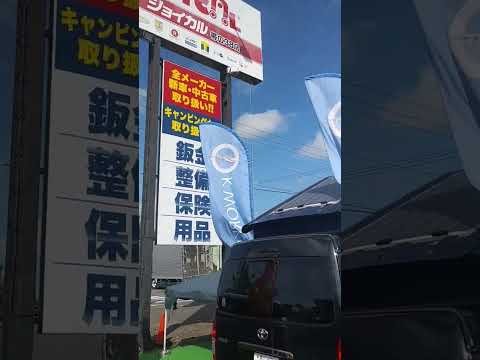 2023年9月8日　秋晴れの北海道でキャンピングカーで出かけてみませんか？ 北海道 帯広市 キャンピングカー ハイエース　#shorts #車中泊 #アウトドア #キャンピングカー #キャンプ