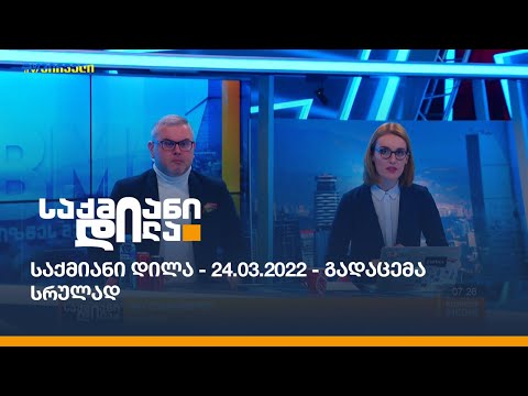 საქმიანი დილა - 24.03.2022 - გადაცემა სრულად