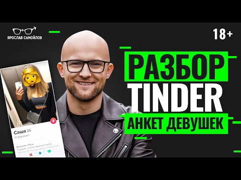 ОШИБКИ ДЕВУШЕК в интернет знакомствах. Разбор Tinder анкет от психолога. Ярослав Самойлов