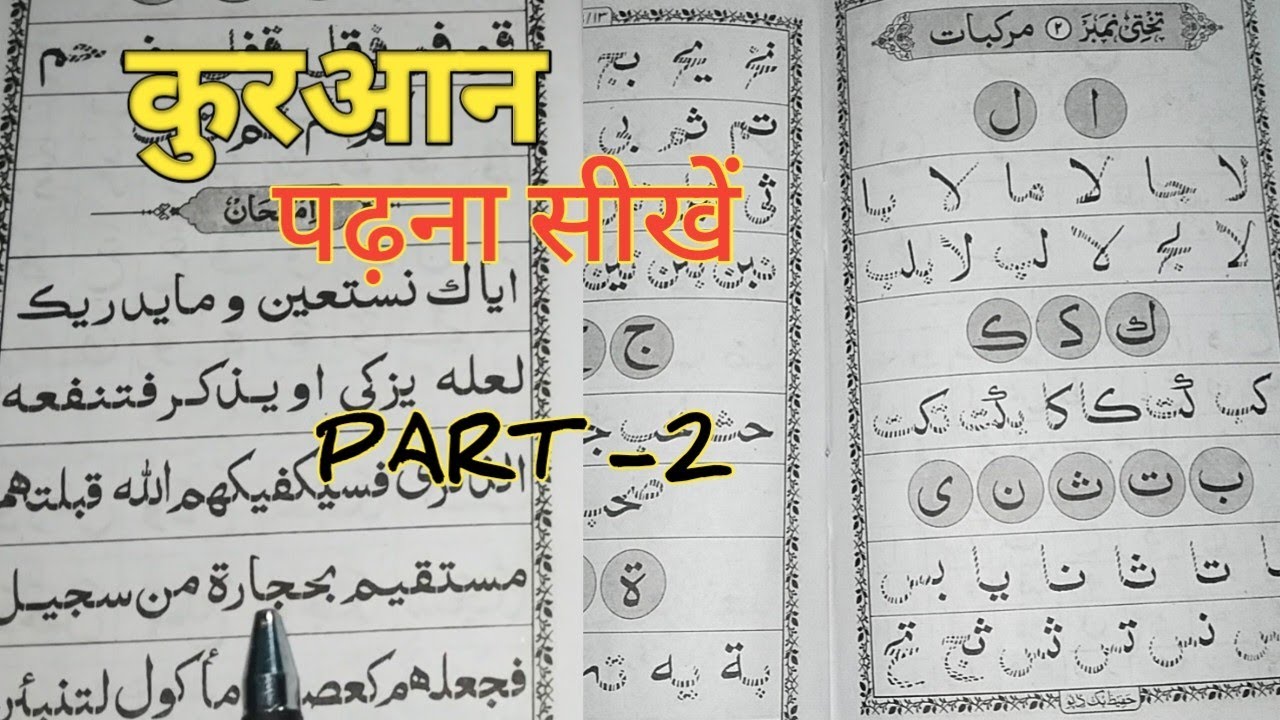 Quran padhna sikhe | Noorani qaida lesson no 2 | Learn Quran |  #shuaibshahzad