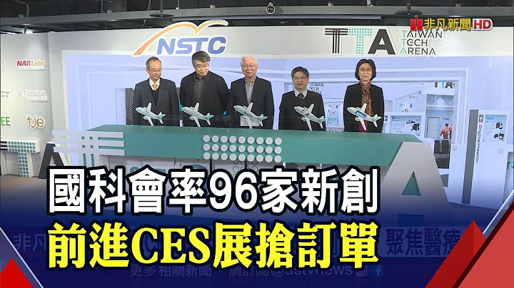 台廠征戰CES展!國科會率領96家新創團隊要爭取海外訂單 TTA台灣科技新創館首度打造主題區｜非凡財經新聞｜20221229 - 天天要聞