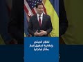 روبيو: ثمة تفاؤل كبير بإمكانية تحقيق إنجاز بشأن أوكرانيا