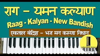 Indian music school learn to sing raag yaman kalyan with all details
aroh - avroh, pakad and bandish bhaj mann karuna nidhan. involves
al...