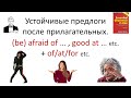 Устойчивые предлоги после прилагательных. (be) afraid of … , good at … etc.  + of/at/for etc.