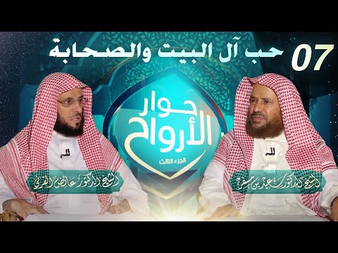 حب آل البيت والصحابة حوار الأرواح 3 عائض القرني والشيخ سعيد بن مسفر 07 