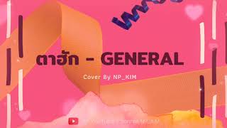ตาฮัก - GENERAL [Cover NewVersion By NP_KIM]