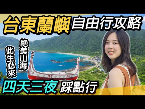 台東蘭嶼自由行全攻略｜四天三夜～絕美海島風情｜美食推薦｜台東、蘭嶼燈塔、東清夜市、蘭嶼氣象站、青青草原、情人洞