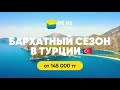 Бархатный сезон в Турции. Приобретайте путевки от ht.kz