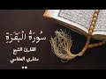 سورة البقرة القارئ الشيخ مشاري العفاسي قرآن كريم تلاوة خاشعة تلاوة هادئة سورة البقرة القارئ الشيخ مشاري العفاسي قرآن كريم تلاوة خاشعة تلاوة هادئة