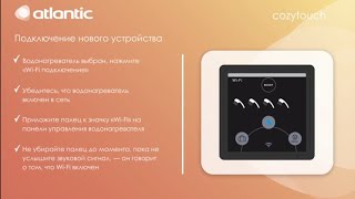 Atlantic Cozytouch – додавання нового пристрою. Водонагрівач