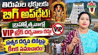 Tirumala ₹300 Special Entry Darshan Tickets: TTD Big Update | Navaratri Brahmotsavam 2026