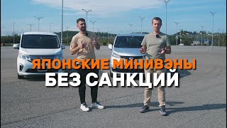 Японские санкции. Два минивэна из Японии которым по барабану!