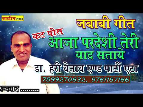 बहुत सुन्दर जबाबी गीत-कट पीस- आजा परदेशी DR. HARI BETAB & PARTY | JABABI GEET- हरी बेताब एण्ड पार्टी