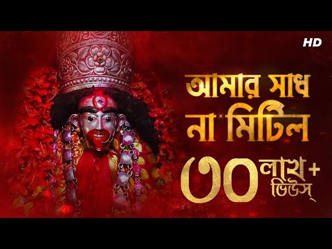 Amar Shadh Na Mitilo (আমার সাধ না মিটিলো) | Somchanda | Shyama Sangeet | SVF Devotional