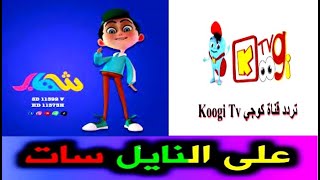 التردد الجديد لقناة شهاب وكوجى على النايل سات     Shehab and Koji channel package on Nilesat