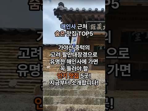 경남 합천 해인사 주변 맛집 TOP #해인사맛집 #합천맛집 #가야산맛집 #산채정식 #두부맛집 #한정식맛집 #경남맛집 #사찰여행 #로컬맛집 #합천여행 #food #shorts