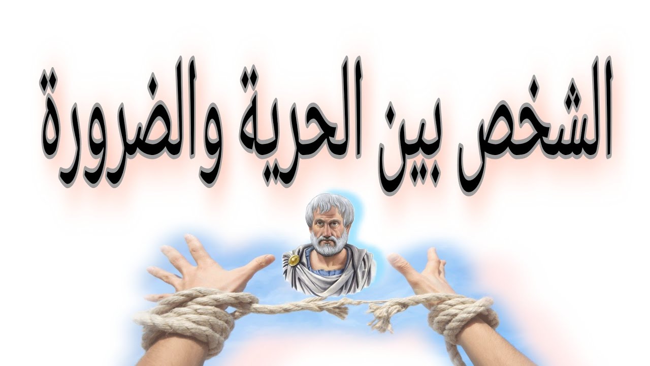 الشخص بين الحرية والضرورة