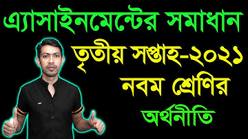 Class 9 Economics Assignment Answer 3rd Week || অর্থনীতি ৩য় সপ্তাহের এ্যাসাইনমেন্টের উত্তর