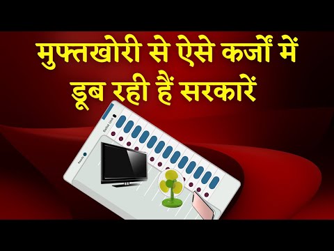 सियासी मुफ्तखोरी पर क्या कहता है संविधान? |  Know article 38 & 39। Barun Sakhajee